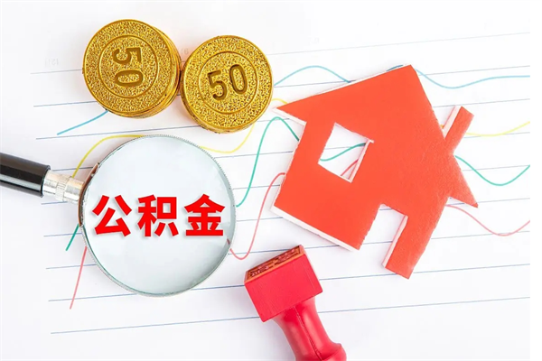 遵义个人住房公积金取出流程（如何取个人住房公积金）