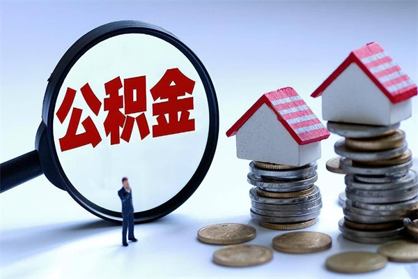 遵义封存的公积金怎么能取出来（封存的公积金怎么才能取出来）