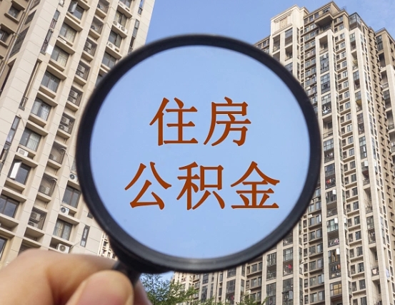 遵义离职后取公积金（离职了取住房公积金需要什么手续）